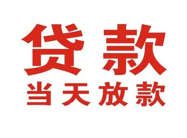 海林个人借钱|海林借钱公司|海林个人周转借款